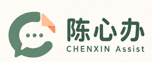陈心办 CHENXIN Assist